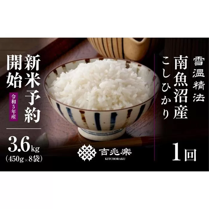 契約栽培 雪蔵貯蔵米 南魚沼産こしひかり　3合×8袋