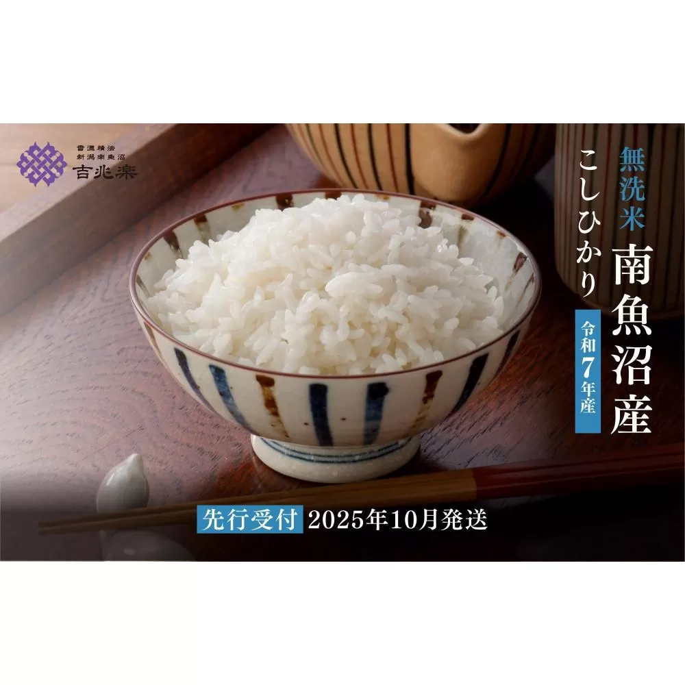 【令和7年産新米予約　頒布会】南魚沼産こしひかり　無洗米（5kg×全12回）【2025年10月中旬以降順次発送予定】