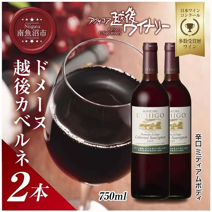 ドメーヌ・越後カベルネ  赤 750ml 2本セット アグリコア  越後ワイナリー  南魚沼市産カベルネソーヴィニヨン 辛口 ミディアムボディ 度数12% 国産 魚沼ワイン 送料無料 新潟県 南魚沼市