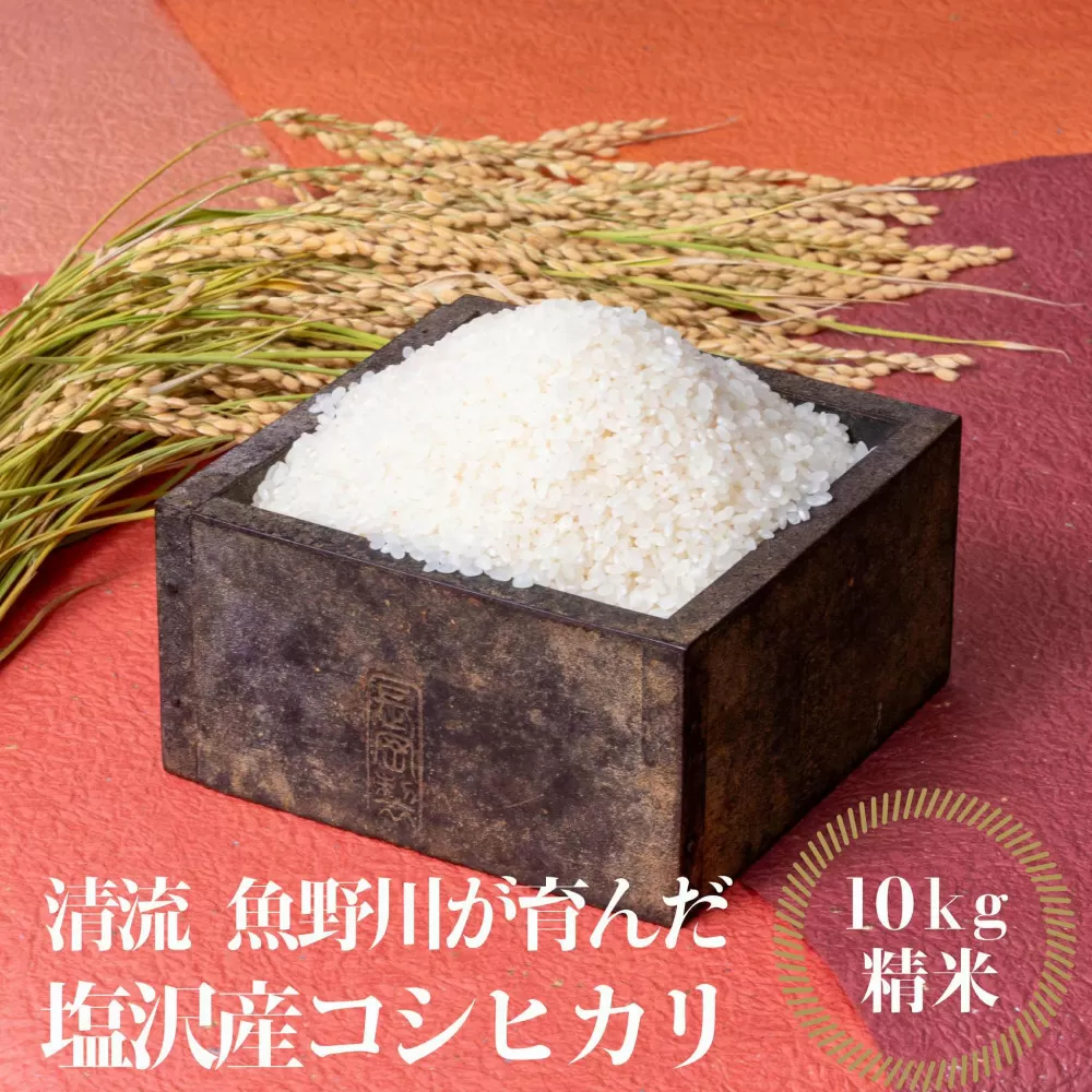 【令和7年産新米予約】南魚沼産　塩沢コシヒカリ「だすけ米」 精米10kg【2025年9月中旬より順次発送予定】