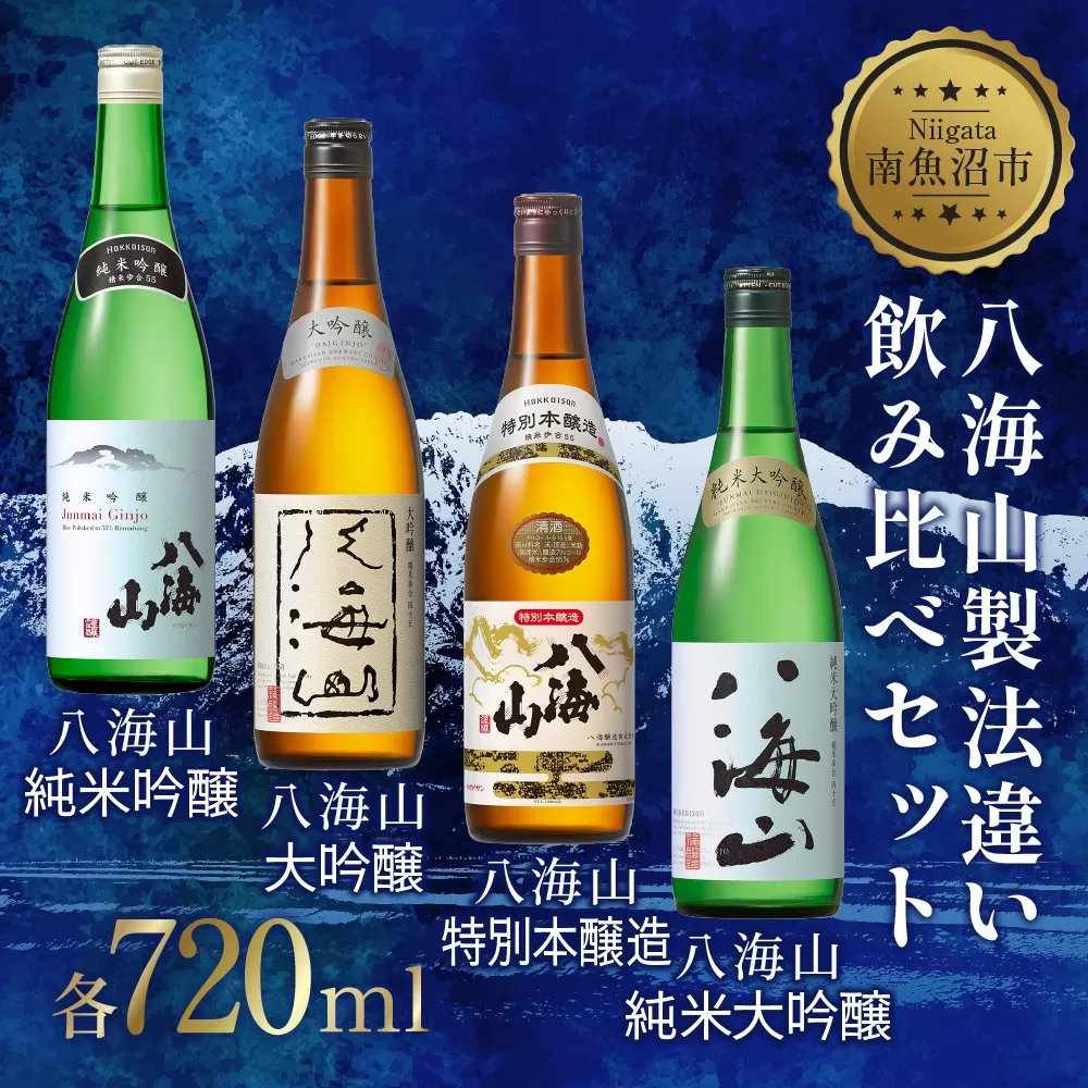 八海山製法違い飲み比べ4本セット 720ml 八海山純米大吟醸 八海山特別本醸造 八海山大吟醸 八海山純米吟醸 日本酒 酒 お酒 おさけ さけ アルコール 贈答品 お祝い 送料無料 新潟県 南魚沼市 金田屋酒店