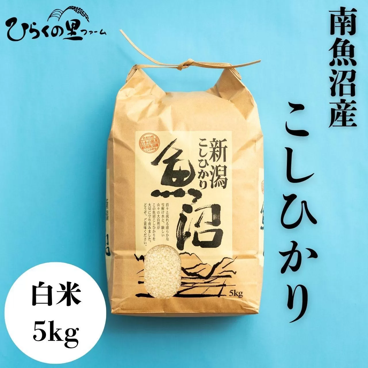 【令和7年産新米予約】南魚沼産コシヒカリ 白米5kg ひらくの里ファーム【2025年9月中旬より順次発送予定】