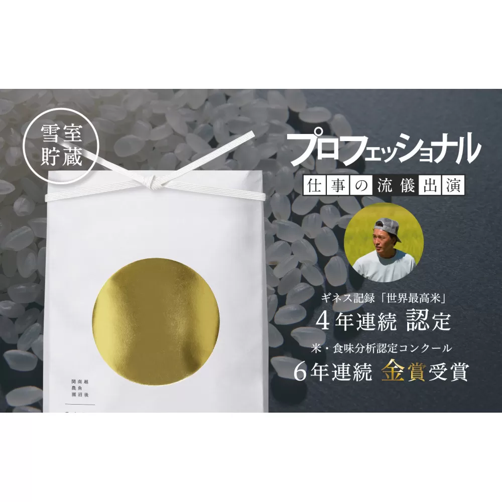 【令和7年産】プロフェッショナル出演 関智晴がつくる最高級 無農薬栽培米15kg  南魚沼産コシヒカリ