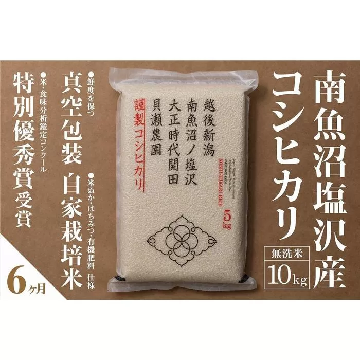 【令和7年産新米予約】【定期便】「貝瀬農園米」農薬5割減栽培　南魚沼塩沢産コシヒカリ　無洗米10kg(5kg×2個)×全6回【2025年10月1日より順次発送予定】