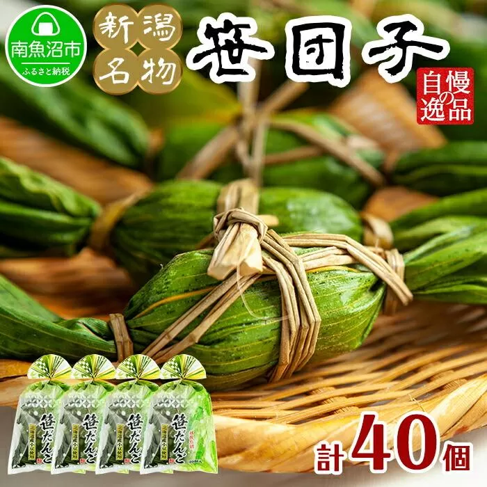 新潟県 南魚沼市 笹団子 10個 × 4袋  計40個 やまと食品 和菓子 お菓子 和スイーツ あんこ 新潟名物 お取り寄せ グルメ お中元 お歳暮 お土産 ギフト
