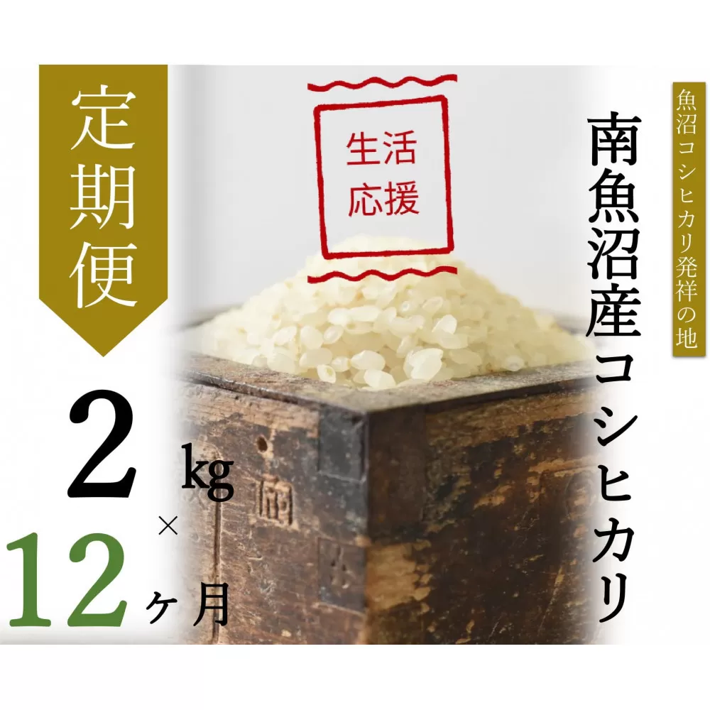 【令和7年産】【定期便・上旬お届け】2kg×12ヶ月　南魚沼産コシヒカリ生活応援