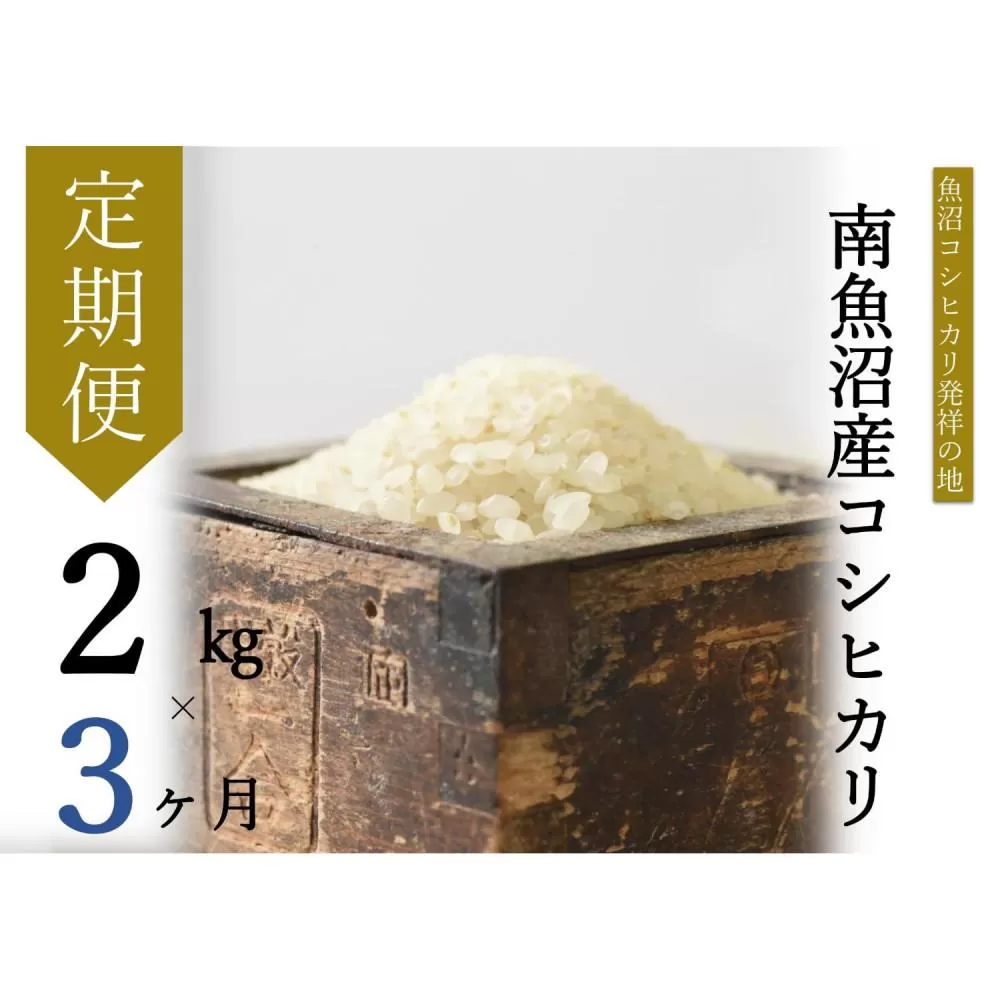 【令和7年産新米予約】【定期便・下旬お届け】2kg×3ヶ月　南魚沼産コシヒカリ【2025年10月下旬より順次発送予定】