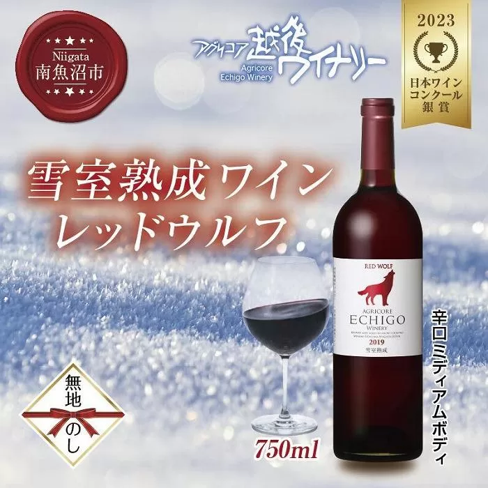 無地熨斗 雪室熟成ワイン レッドウルフ 赤ワイン 750ml アグリコア  越後ワイナリー  メルロー カベルネソーヴィニヨン 辛口 ミディアム 度数12% 国産ワイン 魚沼ワイン 送料無料 新潟県 南魚沼市