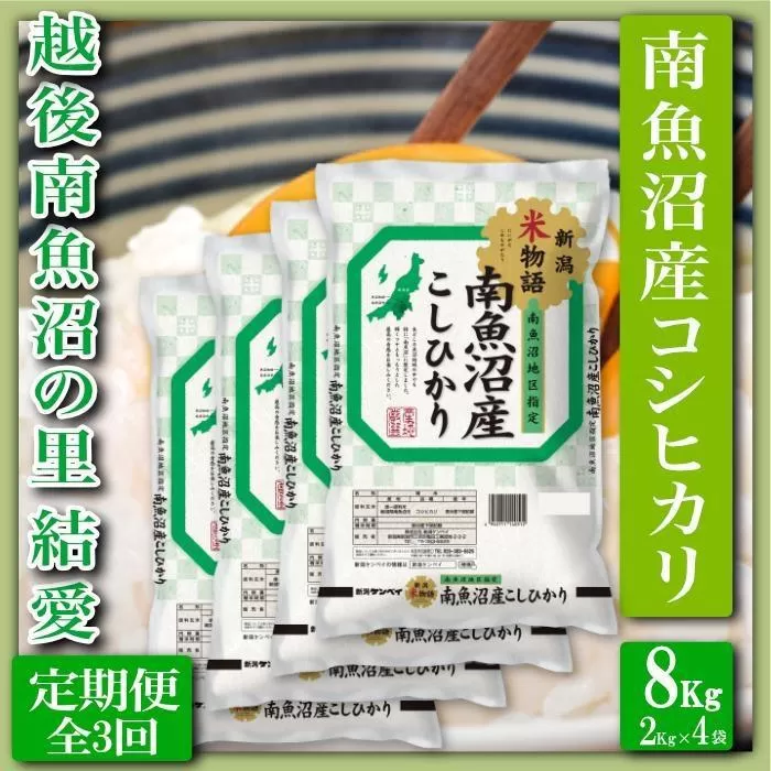 【令和7年産】【定期便 精米８Kg×全3回】越後南魚沼の里 結愛 南魚沼産コシヒカリ【2025年10月上旬より順次発送予定】