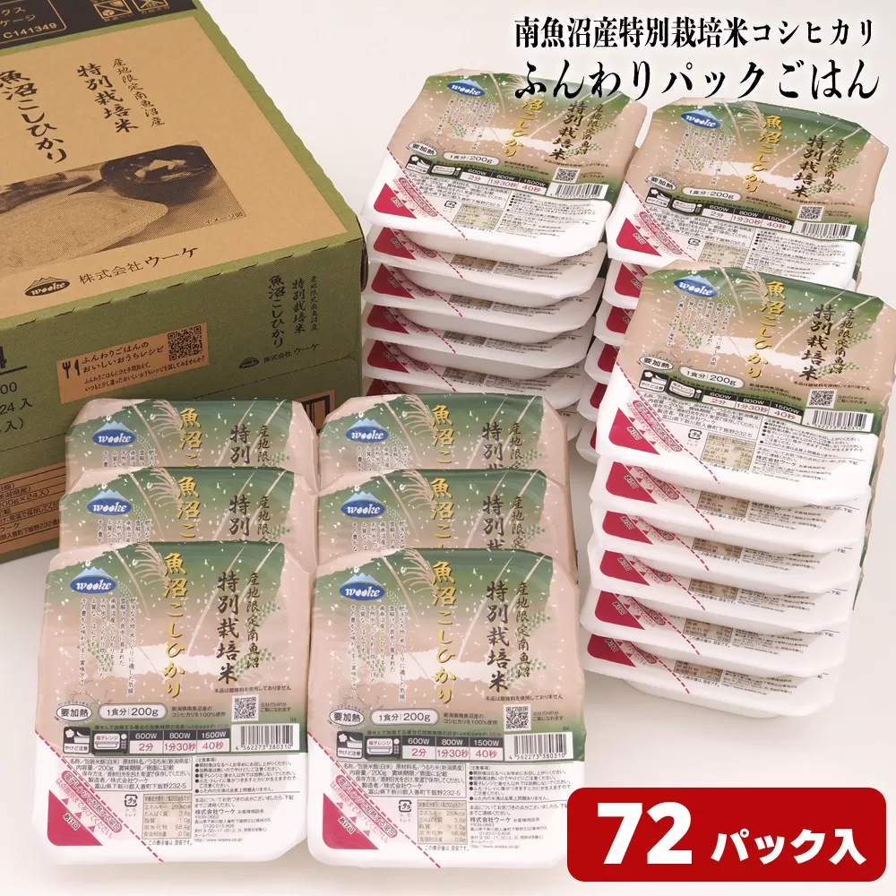 早い!簡単!美味しい!ふんわりパックごはん200g×72パック（24パック×3箱）