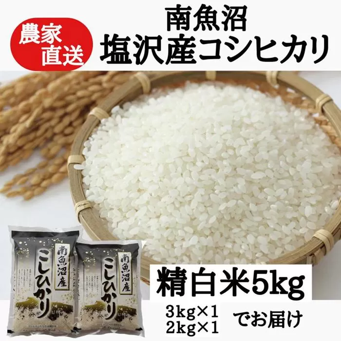 農家直送！【令和7年産新米予約】　南魚沼塩沢産コシヒカリ　精白米５ｋｇ【2025年9月中旬より順次発送予定】