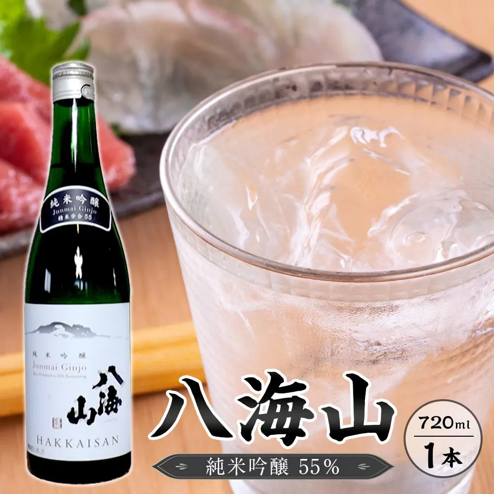 八海山　純米吟醸55％　720ml  １本