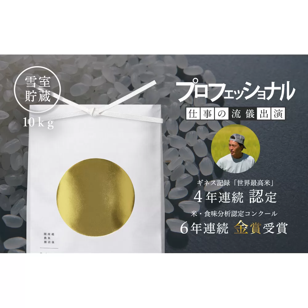 【令和6年産】プロフェッショナル出演 関智晴がつくる最高級 無農薬栽培米10kg(5kg×2袋)南魚沼産コシヒカリ