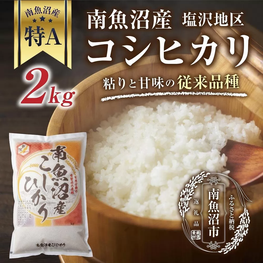 新潟県 南魚沼産 コシヒカリ 【従来品種】塩沢地区 お米 2kg  精米済み（お米の美味しい炊き方ガイド付き）