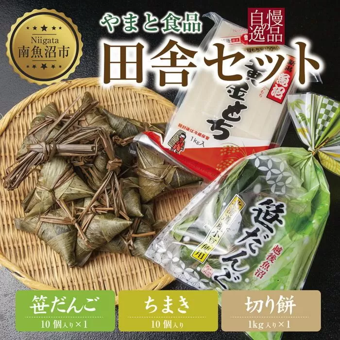 切り餅 1kg 笹団子 10個 ちまき きな粉付き 計10個 もち 餅 おもち お餅 笹だんご 団子 だんご やまと食品 和菓子 お菓子 菓子 セット 詰合せ 詰め合わせ 贈り物 ギフト 新潟県 南魚沼市