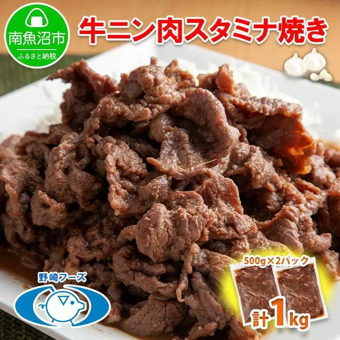 ES133 新潟県 南魚沼市 牛ニン肉スタミナ焼き 500g × 2パック 計1kg 野崎フーズ 冷凍 惣菜 簡単 調理 牛肉 にんにく おかず 味付き