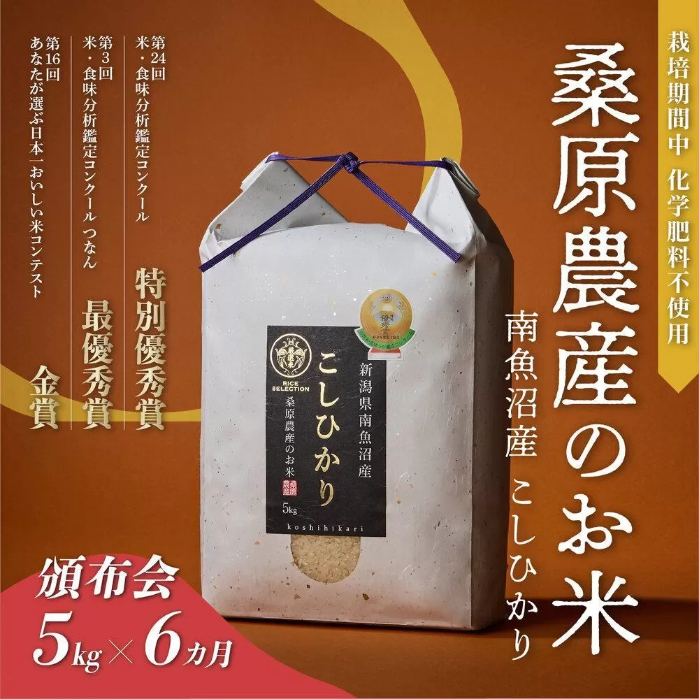 【頒布会】R7年産新米最優秀賞受賞【8割減農薬】最高峰南魚沼産こしひかり5kg×6ヶ月 桑原農産のお米(精米)