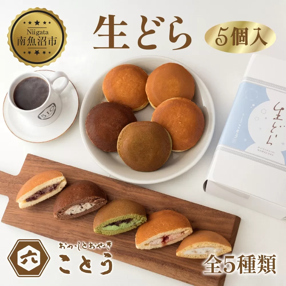 生どら 5種類×1個 5個入 餡 あん 焼き菓子 スイーツ どら焼き 新潟スイーツ お取り寄せ 北海道産 小豆 ギフト お菓子 和菓子 お土産 プレゼント 個包装 お祝い イベント スイーツ ご褒美 おやつ お取り寄せ おかしとおやき ことう 送料無料 新潟県 南魚沼市