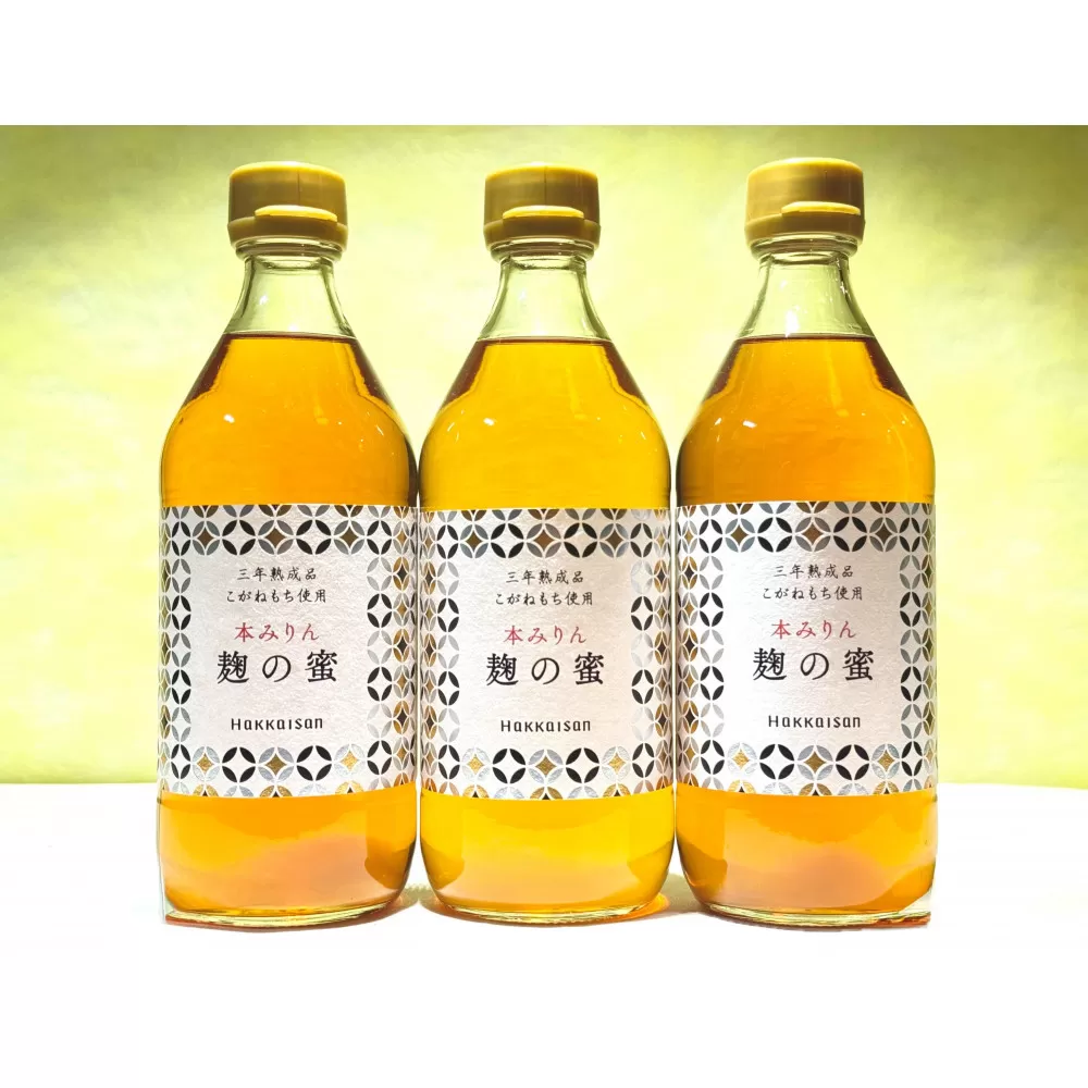 八海山本みりん 三年熟成品 麹の蜜(500ml×3本)