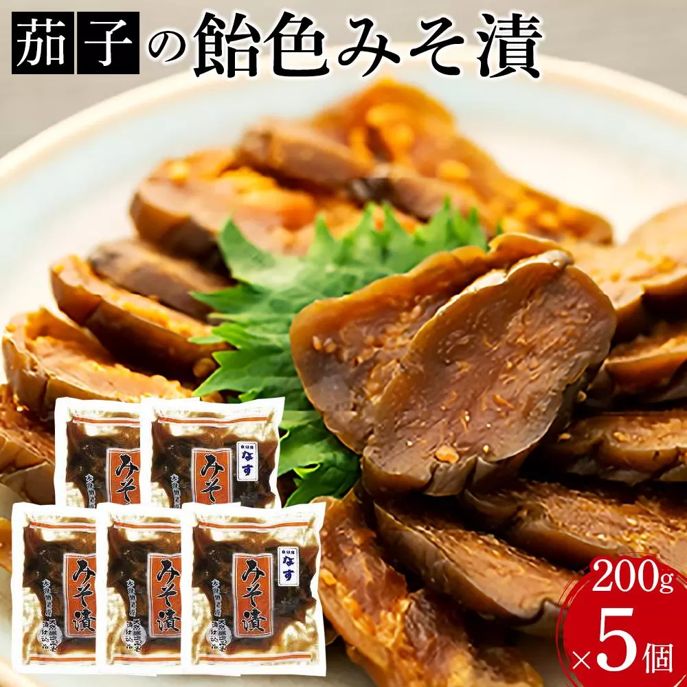 茄子の飴色みそ漬5個入セット