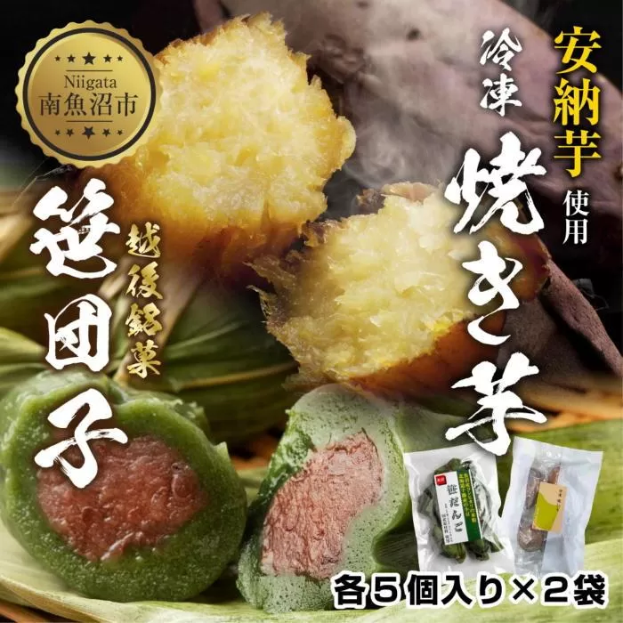 ES429 冷やし焼き芋 75g 笹団子 つぶあん 各5個入り 安納芋 密芋 焼き 芋 冷凍焼き芋 あんのう芋 さつまいも 笹だんご 団子 だんご 粒あん 餅 もち 冷凍 越後銘菓 おやつ 越季 新潟県 南魚沼市