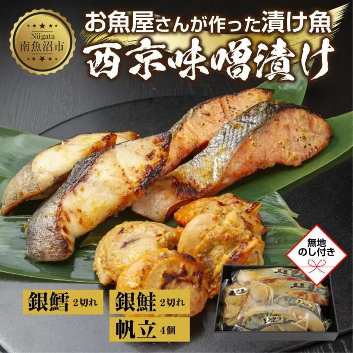 ６.無地熨斗 西京漬け 漬け魚 銀鮭 銀鱈 計4切れ ホタテ 4個入り 漬魚 鮭 さけ サケ 鱈 たら タラ 帆立 ほたて 西京焼き 西京味噌 焼き魚 味噌 お土産 ギフト 利七屋 新潟県 南魚沼市