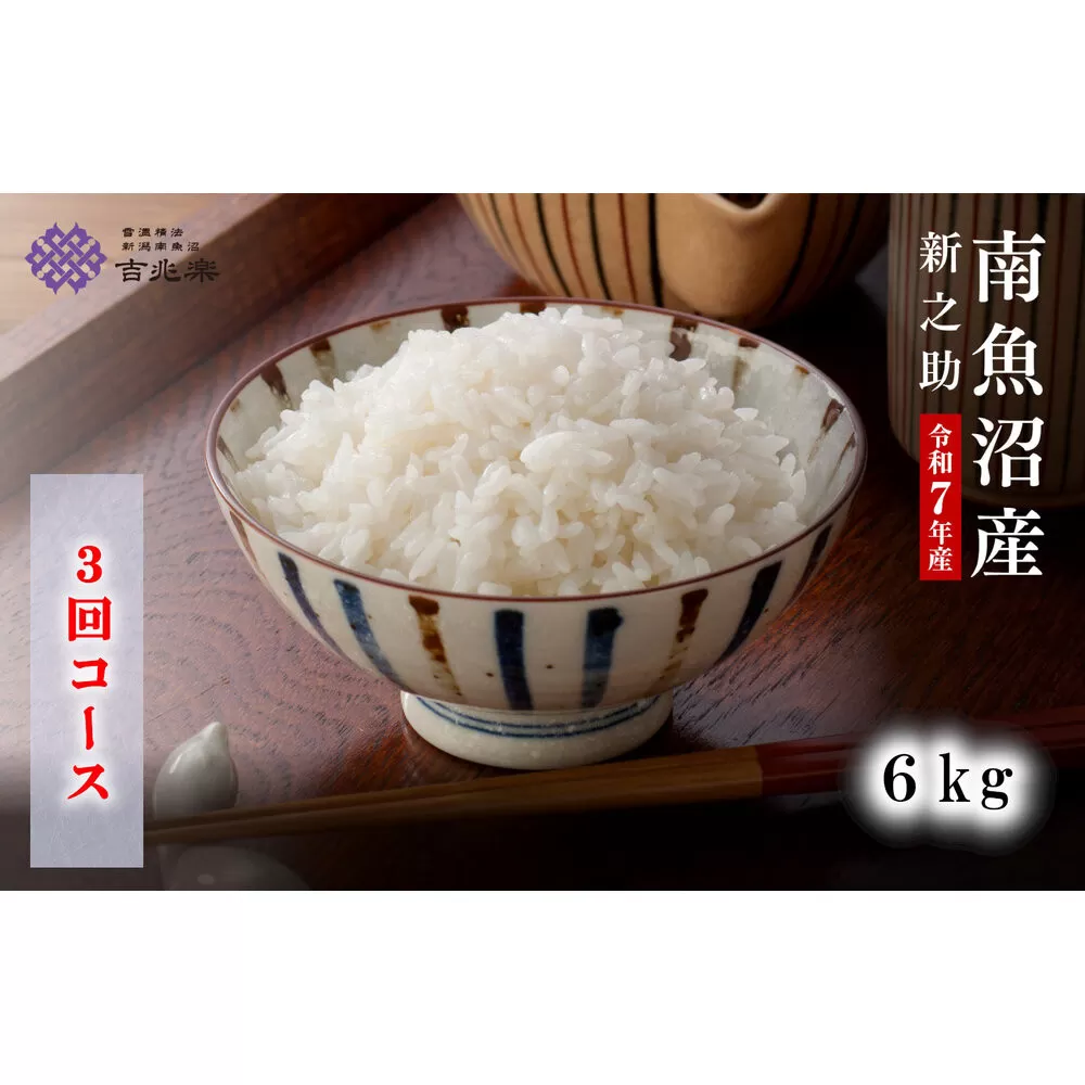 【頒布会】雪温精法　南魚沼産新之助6kg　全3回