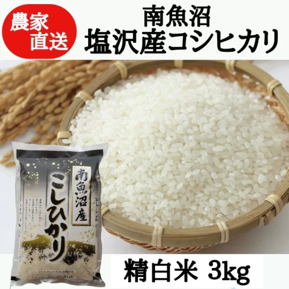 【令和7年産】農家直送！南魚沼塩沢産コシヒカリ　精白米3kg