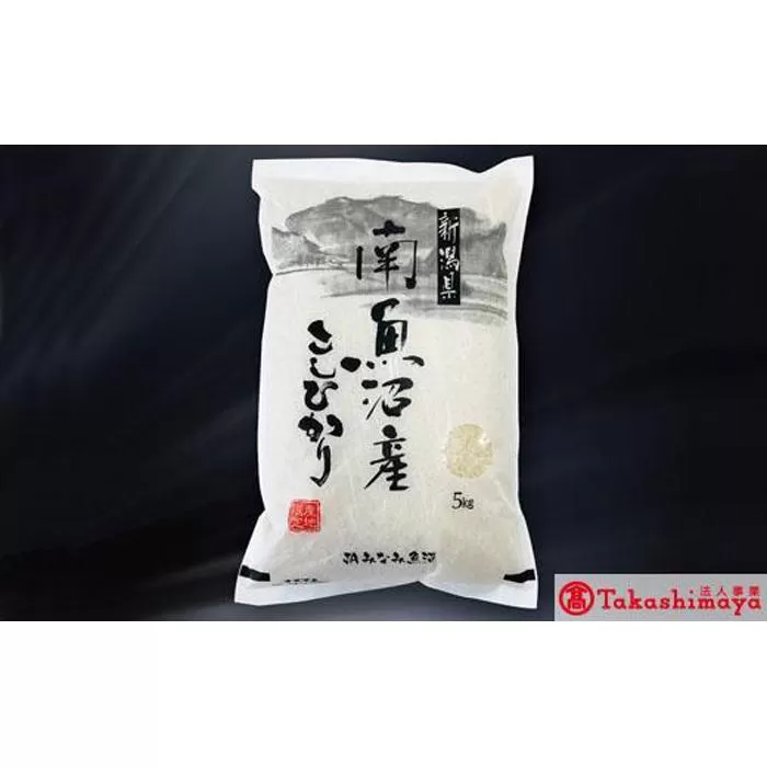 【高島屋選定品】【令和7年産】〈JAみなみ魚沼〉南魚沼産こしひかり5kg