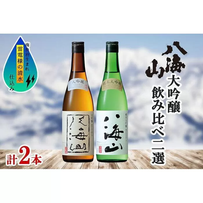 八海山 日本酒 大吟醸 純米大吟醸 飲み比べ セット 南魚沼市
