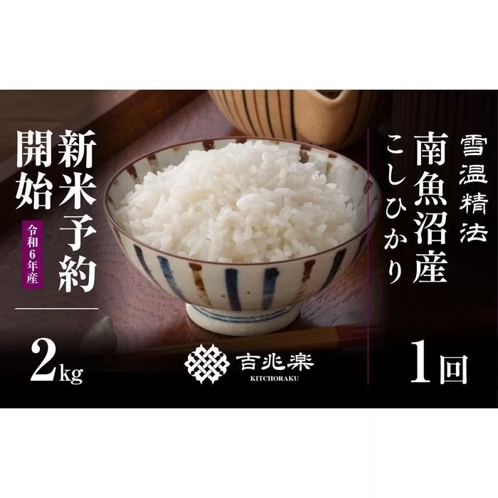 【新米予約　10月発送】南魚沼産こしひかり2kg　契約栽培  雪蔵貯蔵米
