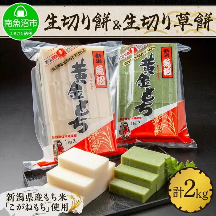 新潟県 南魚沼市 生切り餅 草餅 計2kg もち モチ 黄金もち 雑煮 和菓子 やまと食品 大容量 お取り寄せ グルメ