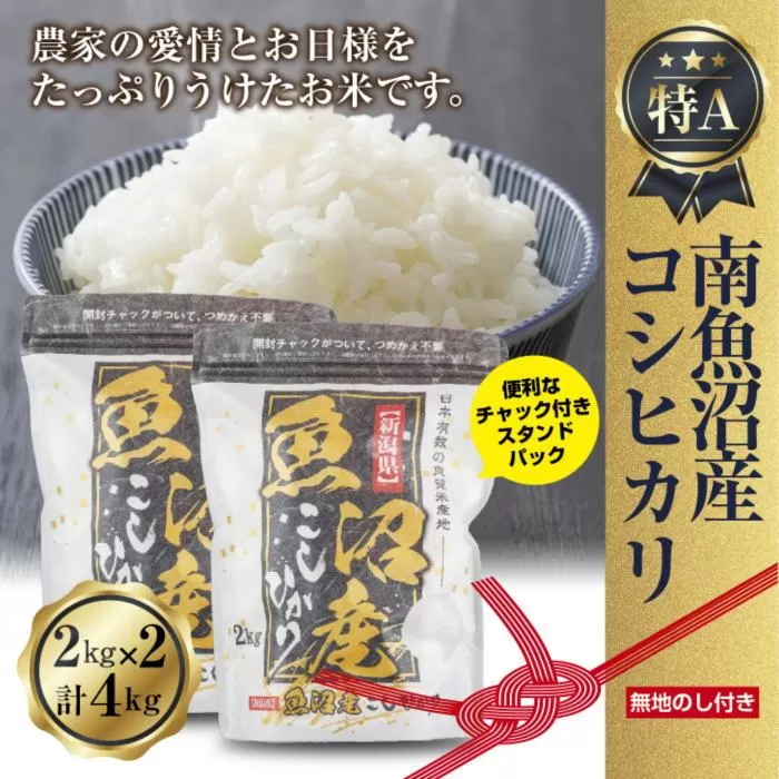【令和7年産】 【無地熨斗】新潟県 南魚沼産 コシヒカリ お米 2kg×2袋 計4kg(お米の美味しい炊き方ガイド付き)【2025年10月中旬より順次発送予定】