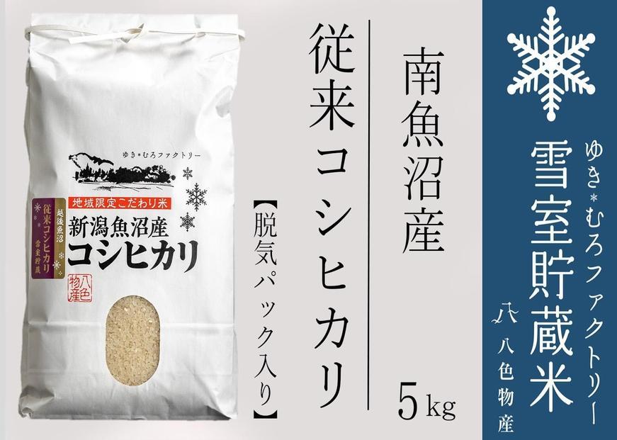 令和6年産 新米 魚沼産 コシヒカリ 従来品種 5キロ×2 合計10 令和6年産 新米 魚沼産 コシヒカリ 従来品種 5キロ×2 合計10