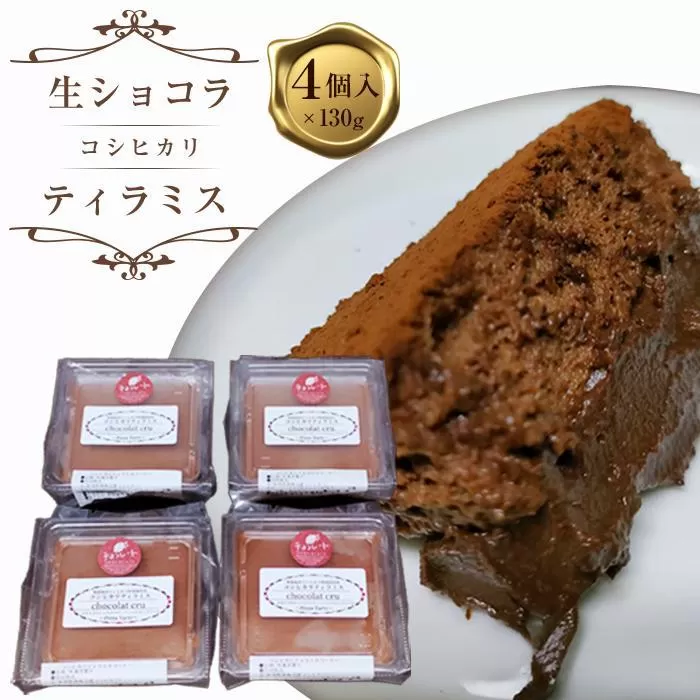 生ショコラコシヒカリティラミス　約130g×４個セット