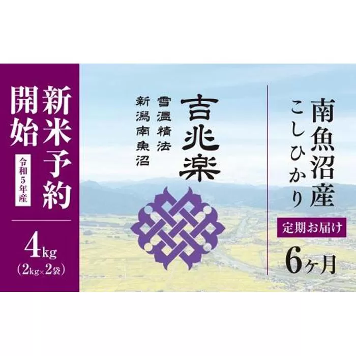 【定期便】雪温精法　南魚沼産こしひかり4kg×全6回