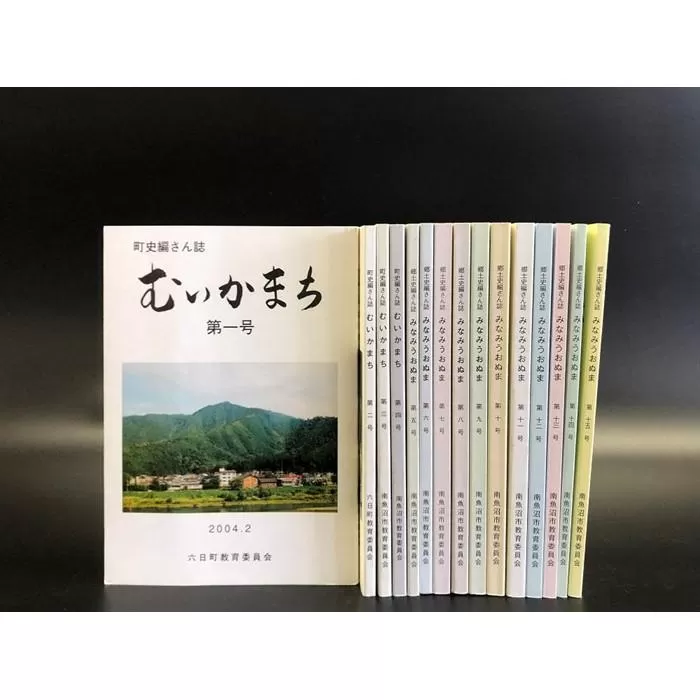 南魚沼市郷土誌【郷土史編さん誌】全15冊からよりどり2冊贈呈