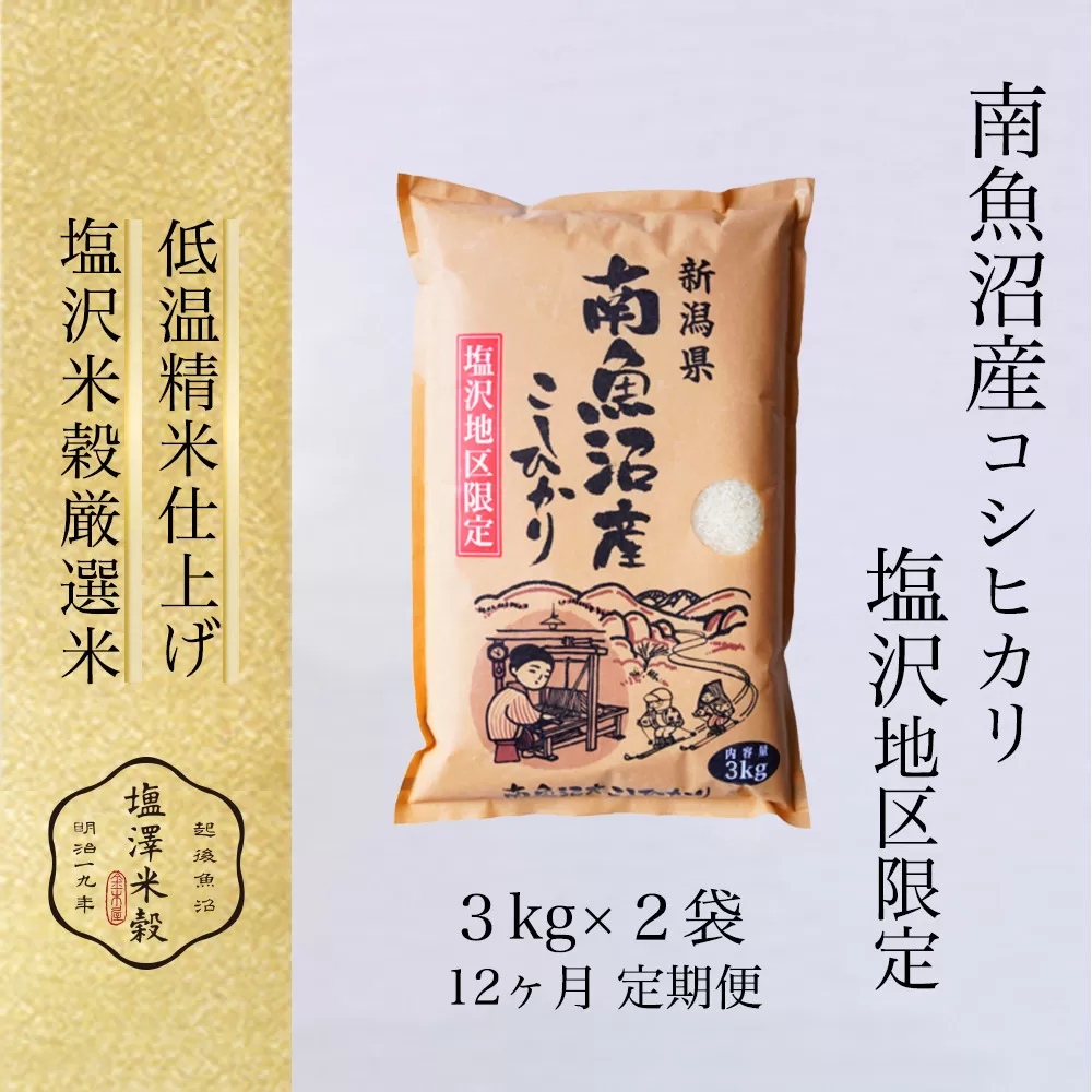 【全12回】令和7年産 南魚沼産コシヒカリ「塩沢地区限定」精米 3kg×2袋 12ヶ月連続