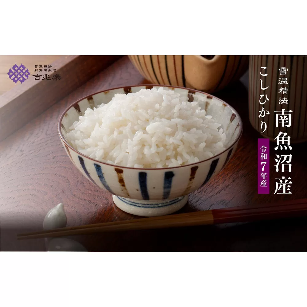 雪温精法　南魚沼産こしひかり10kg　契約栽培  雪蔵貯蔵米