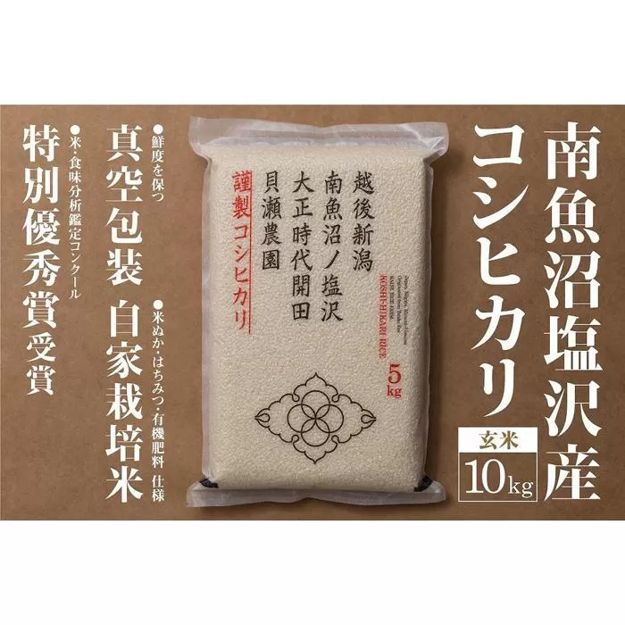 【令和7年産新米予約】「貝瀬農園米」農薬5割減栽培　南魚沼塩沢産コシヒカリ　玄米10kg（5kg×2）【2025年10月1日より順次発送予定】