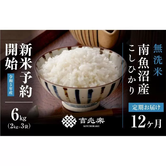 【頒布会】（6kg×全12回）無洗米　南魚沼産こしひかり