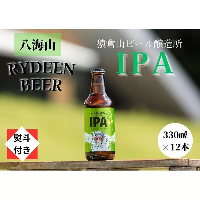 【のし付き】銘酒八海山の「ライディーンビール IPA」330ml×12本