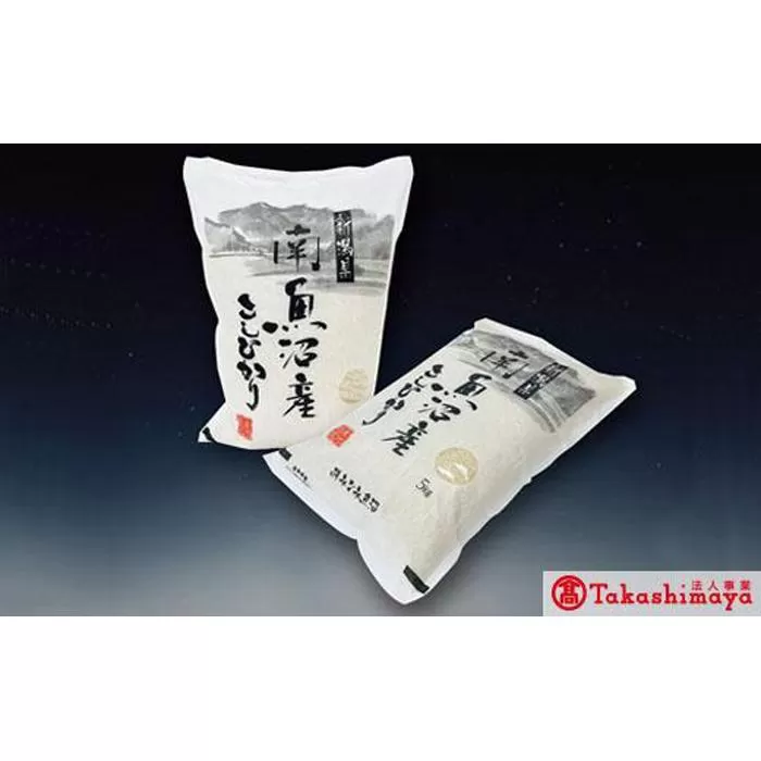 【高島屋選定品】【令和7年産】〈JAみなみ魚沼〉南魚沼産こしひかり10kg
