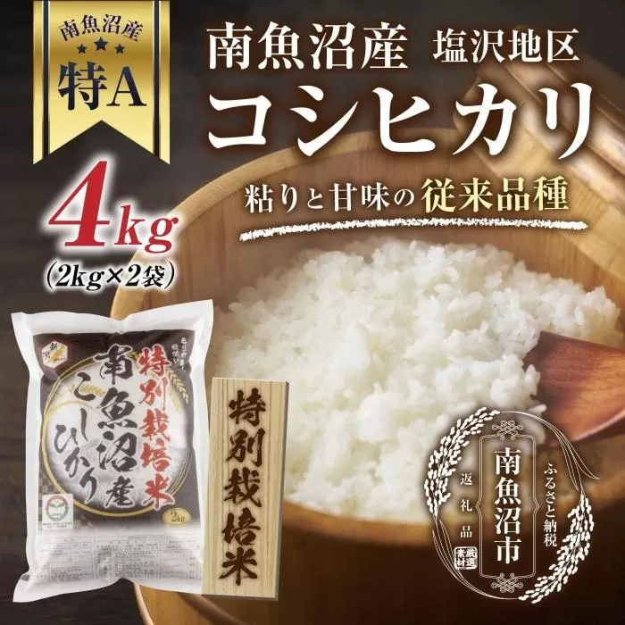 【特別栽培米】南魚沼産 コシヒカリ 2kg ×2袋 計4kg いなほ新潟 農家のこだわり 新潟県 南魚沼市 塩沢地区 しおざわ お米 こめ 白米 コメ 食品 人気 おすすめ 送料無料