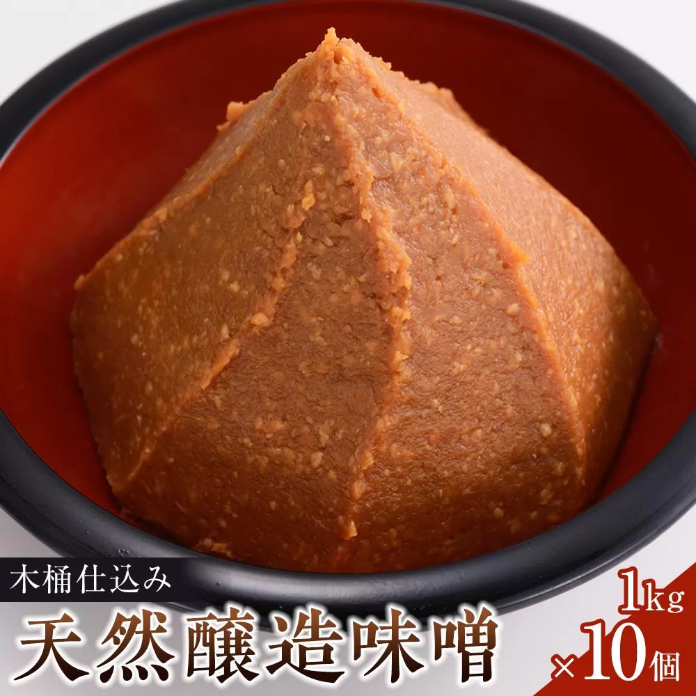 木桶仕込み天然醸造味噌1kg10個詰