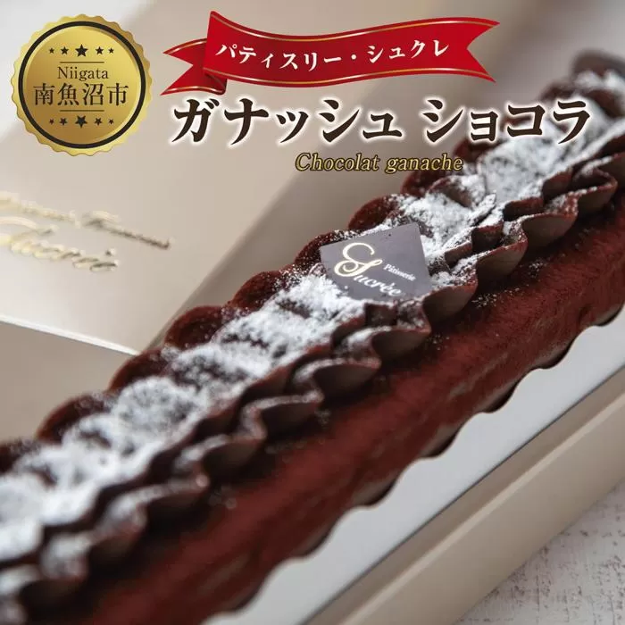 ES210 新潟県 南魚沼市 ガナッシュショコラ 計1個 ケーキ チョコレートケーキ チョコレート ショコラ 洋菓子 お菓子 菓子 手土産 スイーツ 贈り物 ギフト