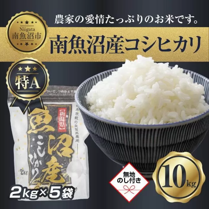 【令和7年産】 【無地熨斗】新潟県 南 魚沼産 コシヒカリ お米 2kg ×5袋 計10kg（お米の美味しい炊き方ガイド付き）【2025年10月中旬より順次発送予定】