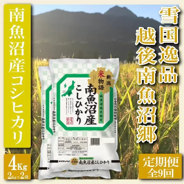 【令和7年産】【定期便 精米４Kg×全9回】雪国逸品 越後南魚沼郷 南魚沼産コシヒカリ【2025年10月上旬より順次発送予定】