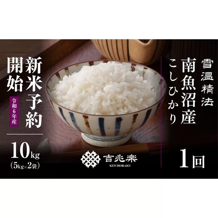 【新米予約　10月発送】南魚沼産こしひかり10kg（5kg×2）　契約栽培  雪蔵貯蔵米