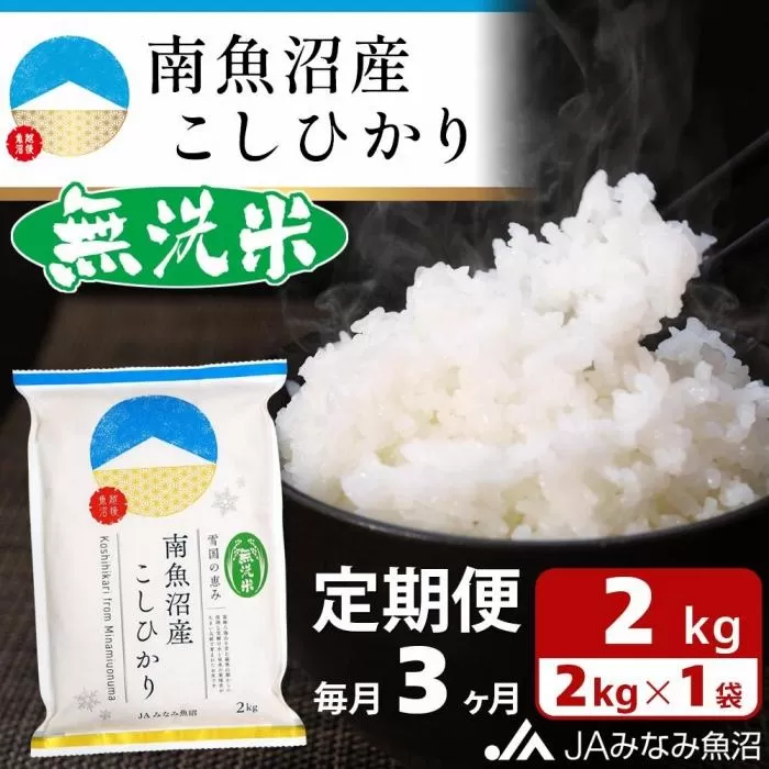 【JAみなみ魚沼定期便】南魚沼産こしひかり無洗米（2kg×全3回）研がずに炊ける 節水 手間いらず 精米 特A獲得日本一産地 高品質精米 雪国の恵み もっちり甘い 南魚沼産コシヒカリ